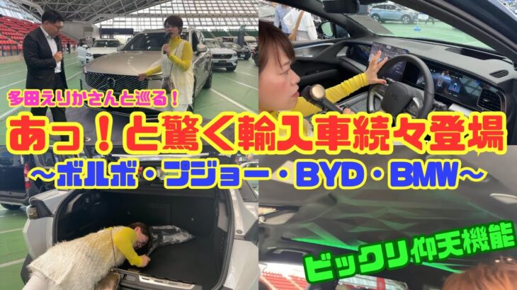 【デジタルも凄いし、音響もスゴイ】驚き満載！ボルボ・BYD・BMWの“仰天機能”を多田えりかさんと実演＆体験レポ！（ボルボ XC90／BYDシール／BYDシーライオン7／BMW XM／プジョー408）