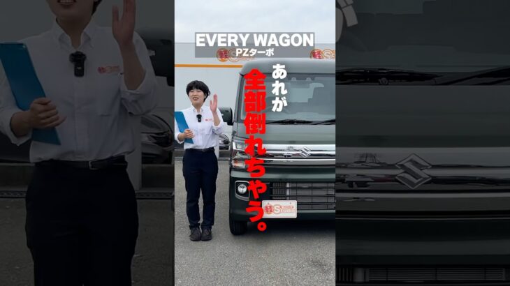 【新型エブリィワゴン】は後部座席も全部倒れるんです！！　＃エブリィワゴン ＃エブリィ ＃スズキ