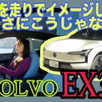EX30／ボルボ VOLVO【一般道試乗編】北欧から来たボルボ最小オシャレBEV，実は史上最も（？）ボルボの「見た目」を体現した走りです！じゃあ今までどうだったんよ？なブランドのお話しもしてます。