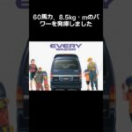 スズキ エブリィワゴン 知ってますか？