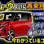 【やっと発売！】不正で2年延期していた新型ムーヴの情報が総復習できる動画【スライドドア搭載で王者N-BOX攻略/ダイハツ歓喜】