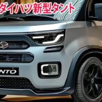 2025年ダイハツ新型タント新しい外観の発売！新世代進化！フルモデルチェンジ情報！