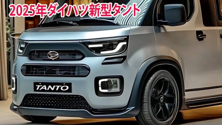 2025年ダイハツ新型タント新しい外観の発売！新世代進化！フルモデルチェンジ情報！