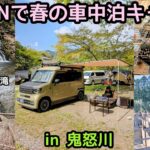 N-VANで春の車中泊キャンプ in 鬼怒川