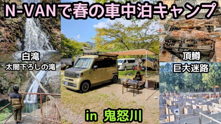 N-VANで春の車中泊キャンプ in 鬼怒川