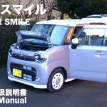 スズキ・ワゴンR スマイル【オーナーズ◆アイ】詳細検証／SUZUKI WAGON R SMILE / 2025
