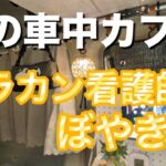 車中カフェ「アラカン看護師のつぶやき」#エブリイワゴン #年金 #働き方 #車中カフェ #看護師