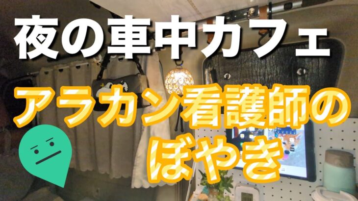 車中カフェ「アラカン看護師のつぶやき」#エブリイワゴン #年金 #働き方 #車中カフェ #看護師