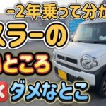 【ダサい？】ハスラーのいいところ・ダメなとこ【新車から2年乗りました】【維持費や燃費・乗り回しについて解説】