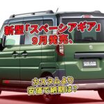 新型「スペーシアギア」9月発売、カスタムより安価で納期は？ | 車の話