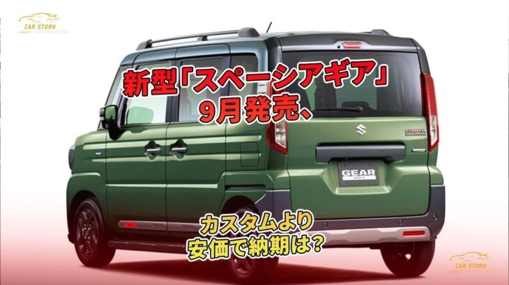 新型「スペーシアギア」9月発売、カスタムより安価で納期は？ | 車の話