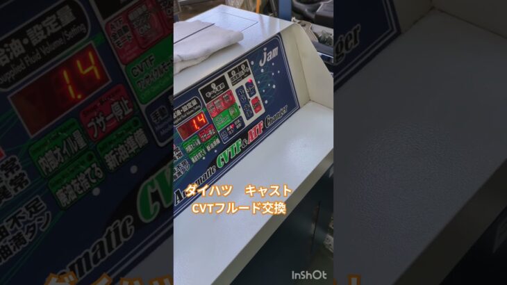 ダイハツ車のcvtフルード交換　#ダイハツ　#キャスト　#cvt