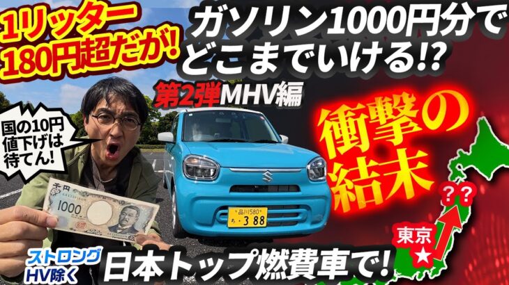 180円/L超時代、日本最良燃費の※アルトMHVは1000円でどこまで行ける!?【異常な結果】政府のガソリン10円値下げは待てん! こういう車で乗り切れ【スズキ】※ストロングHV除く