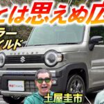 【ハスラー タフワイルド ターボ】徹底レビュー｜広い内装＆快適な足回りでアウトドア&街乗りに最適！