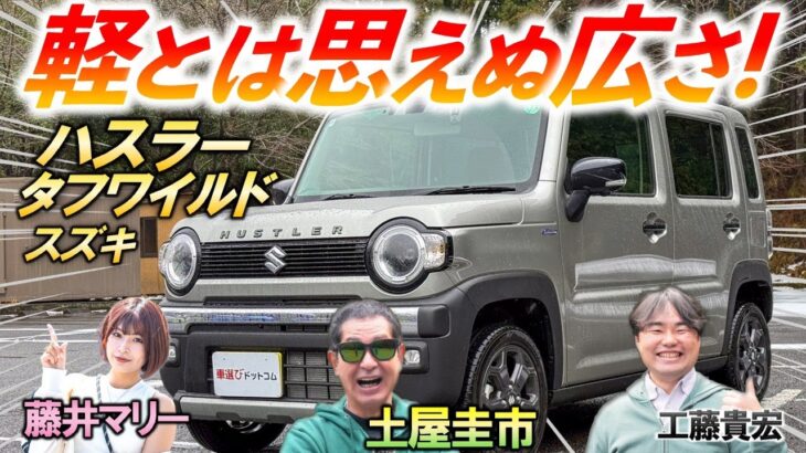 【ハスラー タフワイルド ターボ】徹底レビュー｜広い内装＆快適な足回りでアウトドア&街乗りに最適！