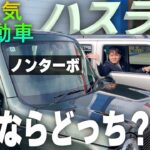 【ハスラータフワイルド】ターボVSノンターボのリアル‼️上り坂下り坂高速の加速&燃費、気になるところを全部見せます！【SUZUKI・軽自動車】