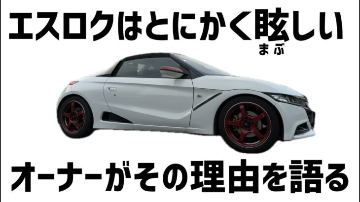 エスロクはとにかく眩しい、オーナーがその理由を語る