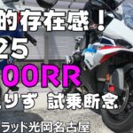 【S1000RR】2025年モデル 試乗断念   My Ride Log from NAGOYA JAPAN 【130】