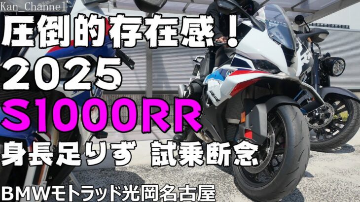 【S1000RR】2025年モデル 試乗断念   My Ride Log from NAGOYA JAPAN 【130】