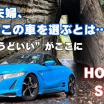 #50代夫婦 まさかこの車を選ぶとは ちょうどいい#honda #s660
