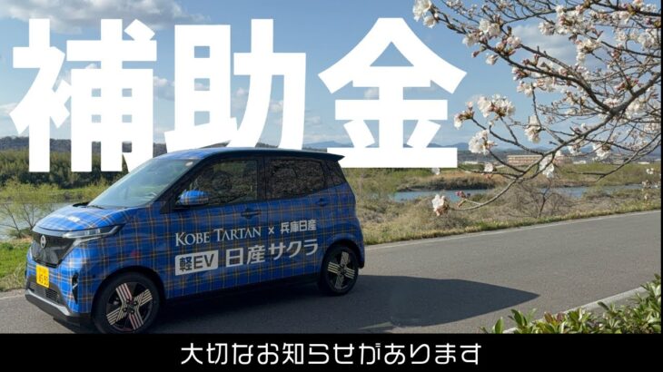 【CEV補助金】令和7年度補助金金額が決定！増額！？