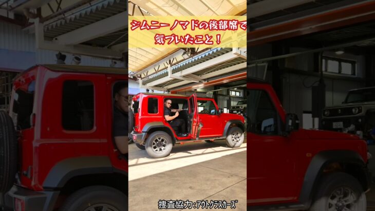 これだけでも買う価値あり！ジムニーノマドの後部席である事に気づいた！ #ジムニーノマド #ジムニー５ドア #ジムニー   5ドア