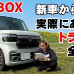 新型N-BOXカスタムターボ 納車から1年経過 トラブル公開