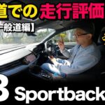 【アウディ新型A3 スポーツバック（試乗①一般道編）】一般道にて10個チェックでファーストインプレッション！