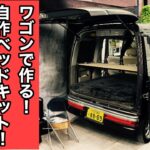【車中泊】アトレーワゴンで作る！車中泊仕様