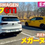 【Eカラ比較】 フォルクスワーゲン ゴルフ GTI vs ルノー メガーヌ RS ｜試乗編 E-CarLife with 五味やすたか