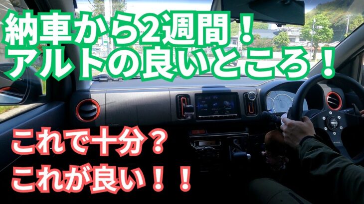 【SUZUKI】納車から2週間！アルトターボRSの良いところ！【レビュー】