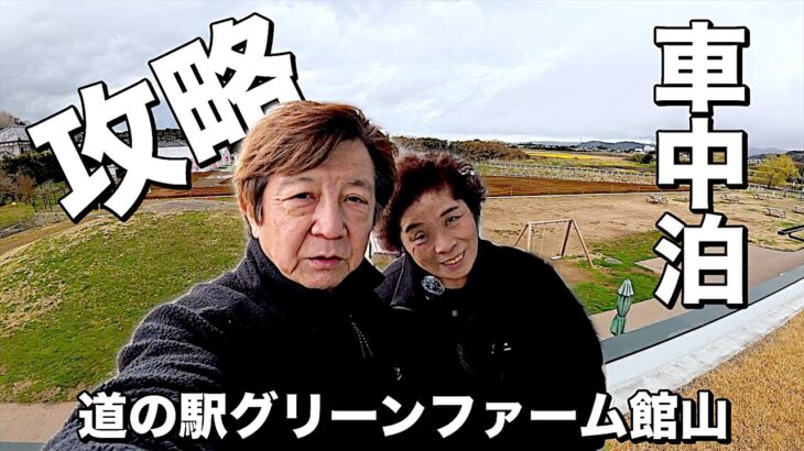 悪天候を吹き飛ばせ！”道の駅グリーンファーム館山” 完全攻略！ 第２定年からの夫婦ふたり旅！エブリイワゴンで巡る道の駅車中泊の魅力！