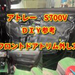 【アトレー】A700V フロントドアトリム外し方diy atrai.