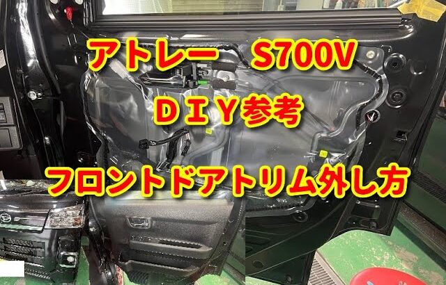 【アトレー】A700V フロントドアトリム外し方diy atrai.