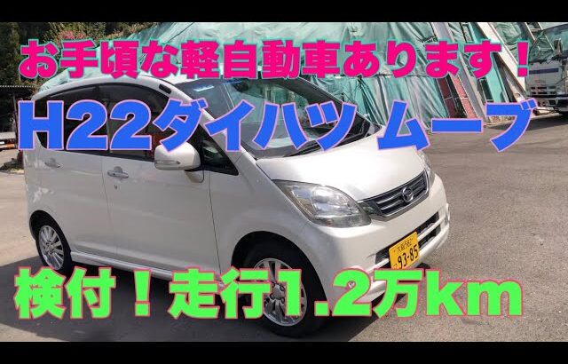 激安軽自動車入荷しました！中古車 ダイハツ ムーブ パールホワイト☆