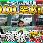 【究極改造計画8000人記念】スペーシア3台のディーラーオプションを選ぶ！ #スペーシア #スズキ