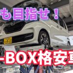 【N-BOX格安車検への道】今年もやります！N-BOX車検