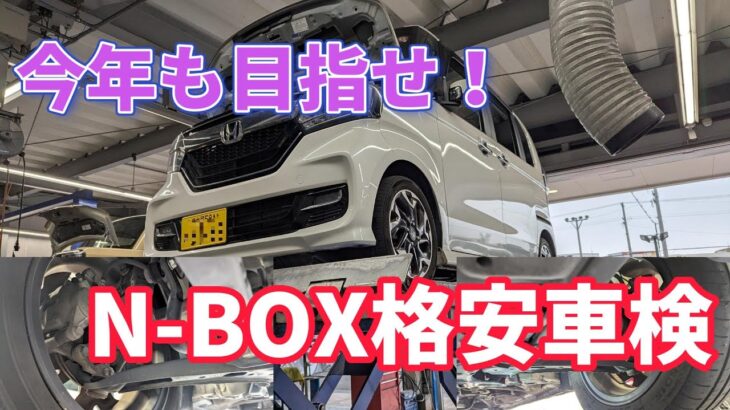 【N-BOX格安車検への道】今年もやります！N-BOX車検