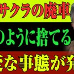 [もう限界] 「騙された…」日産サクラEV地獄!電気代爆上がりで修羅場続出!