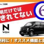 【Honda N-WGN】納車説明だけでは伝えきれない！N-WGNがもっと便利になるオススメ設定方法６選【知らなかったら損しちゃう？】
