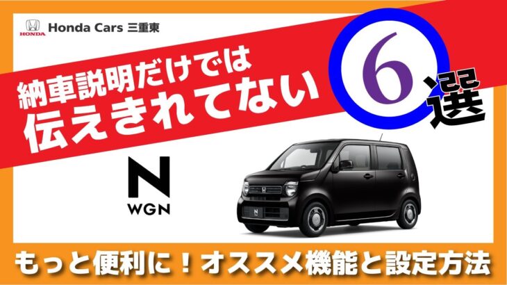 【Honda N-WGN】納車説明だけでは伝えきれない！N-WGNがもっと便利になるオススメ設定方法６選【知らなかったら損しちゃう？】