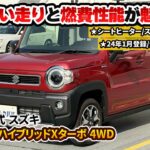 【24年式 ハスラー HV Xターボ】最新ハスラーがこの価格！？訳ありお買い得な軽クロスオーバー車がカババに登場！
