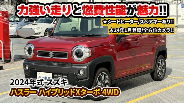 【24年式 ハスラー HV Xターボ】最新ハスラーがこの価格！？訳ありお買い得な軽クロスオーバー車がカババに登場！