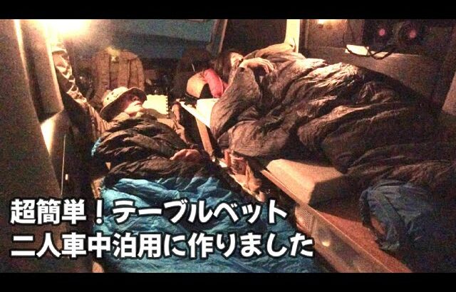 車中泊初心者 その９ 超簡単テーブルベット！二人車中泊用に作りました タントカスタム車中泊