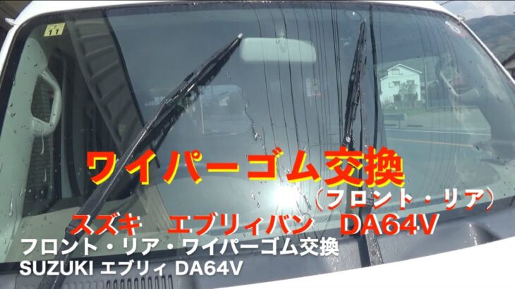 スズキ　エブリィバン　DA64V　ワイパーゴム交換（フロント・リア）