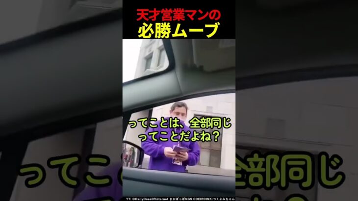 天才営業マンの必勝ムーブ #shorts