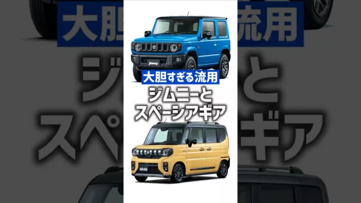 開発陣『ジムニーの使えんじゃね？』