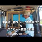 車中泊初心者 その１４ 車中泊仕様に換気扇作る＆ここちゃん農園３日目 タントカスタム