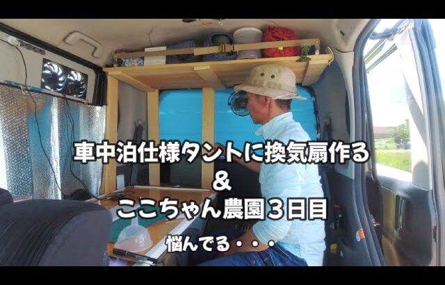 車中泊初心者 その１４ 車中泊仕様に換気扇作る＆ここちゃん農園３日目 タントカスタム