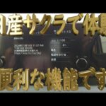 サクラで体験,便利機能, メッセージ表示と音声